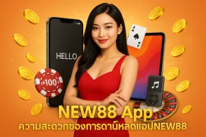 NEW88 App - ความสะดวกของการดาวน์โหลดแอป NEW88