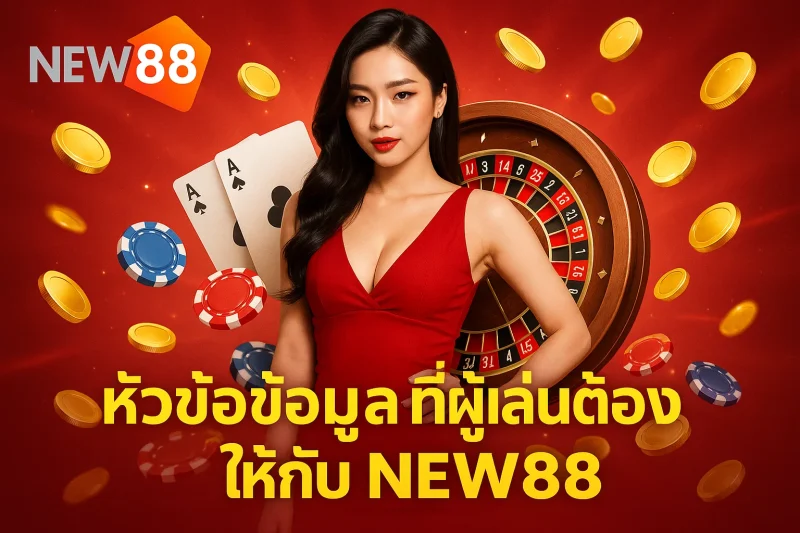 หัวข้อข้อมูลที่ผู้เล่นต้องให้กับ NEW88